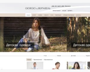 Інтернет магазин Giorgio & Журавель