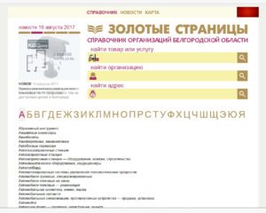 Інформаційно-довідкова система "Золоті сторінки Белгорода"