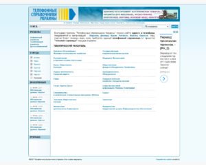 Информационно-справочная система "Інформаційно-довідкова система "Телефонні довідники України"