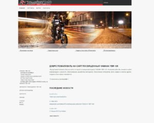 Сайт посвященный мотоциклу Yamaha YBR 125