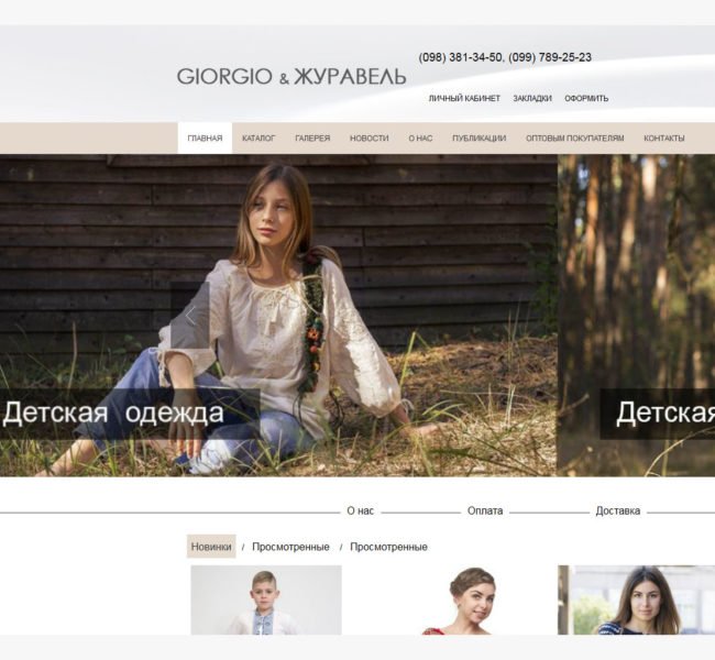 Интернет магазин Giorgio & Журавель
