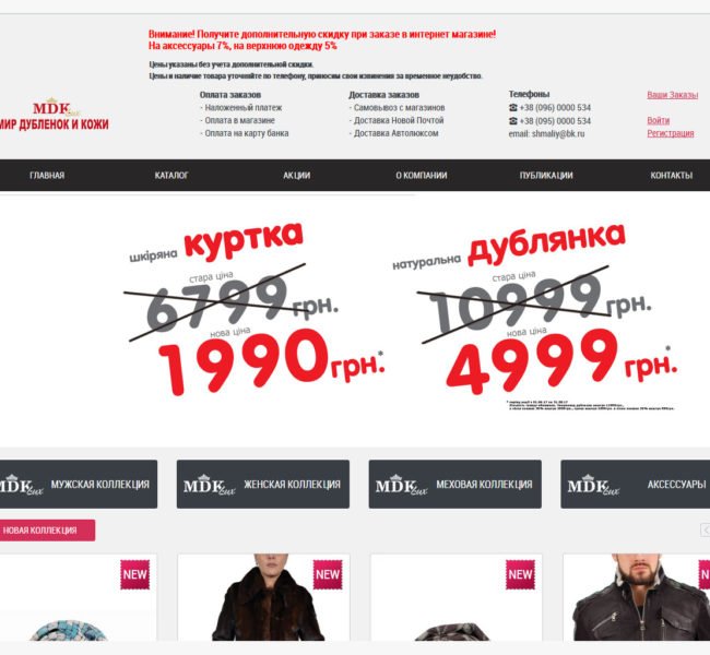 Сеть магазинов «Мир дубленок и кожи»