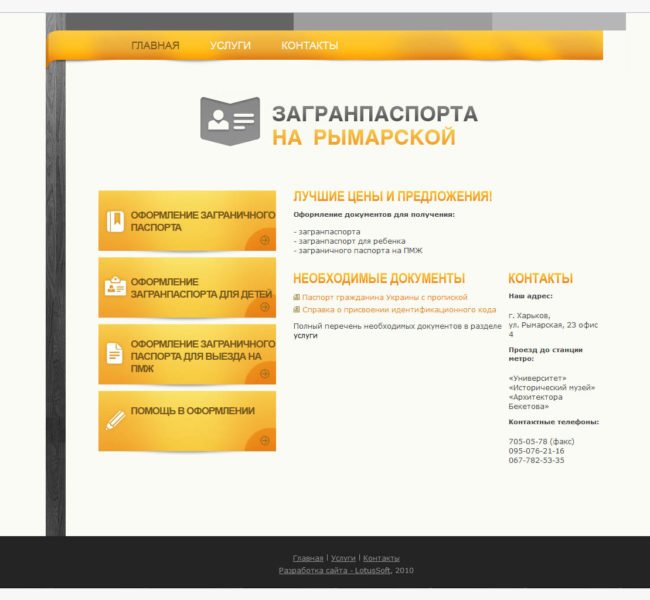 Компания "Паспорта на Рымарской"