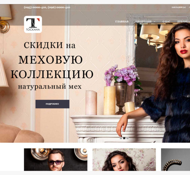 Сеть магазинов "Тоскана"