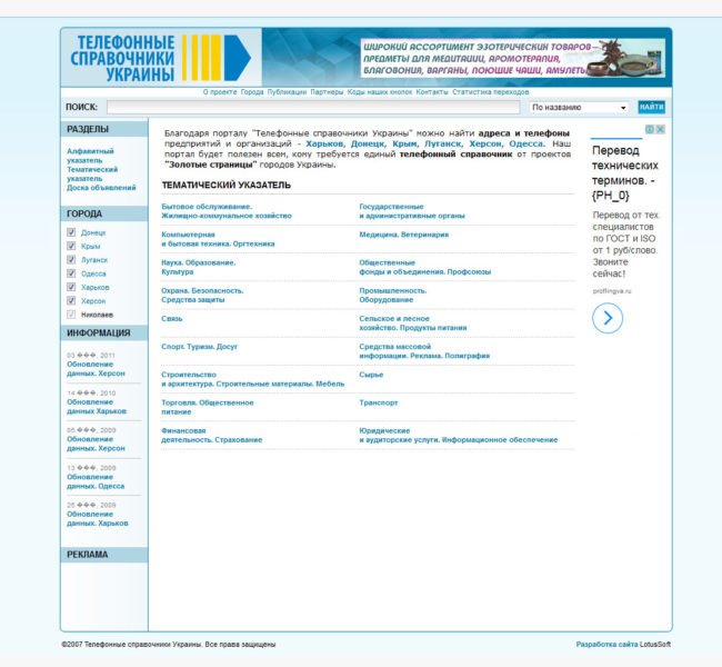 Информационно-справочная система "Телефонные справочники Украины"