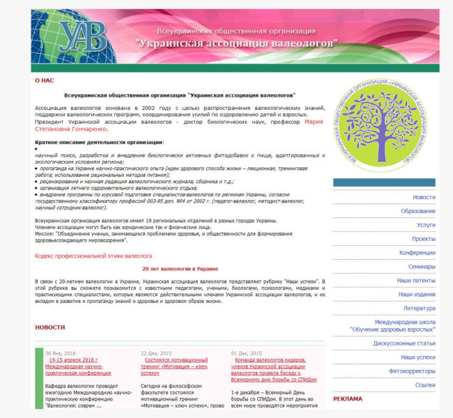 Украинская ассоциация валеологов