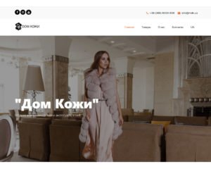 Сайт "Дім кожи"