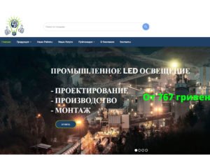 Сайт компанії "ЛайтПром"