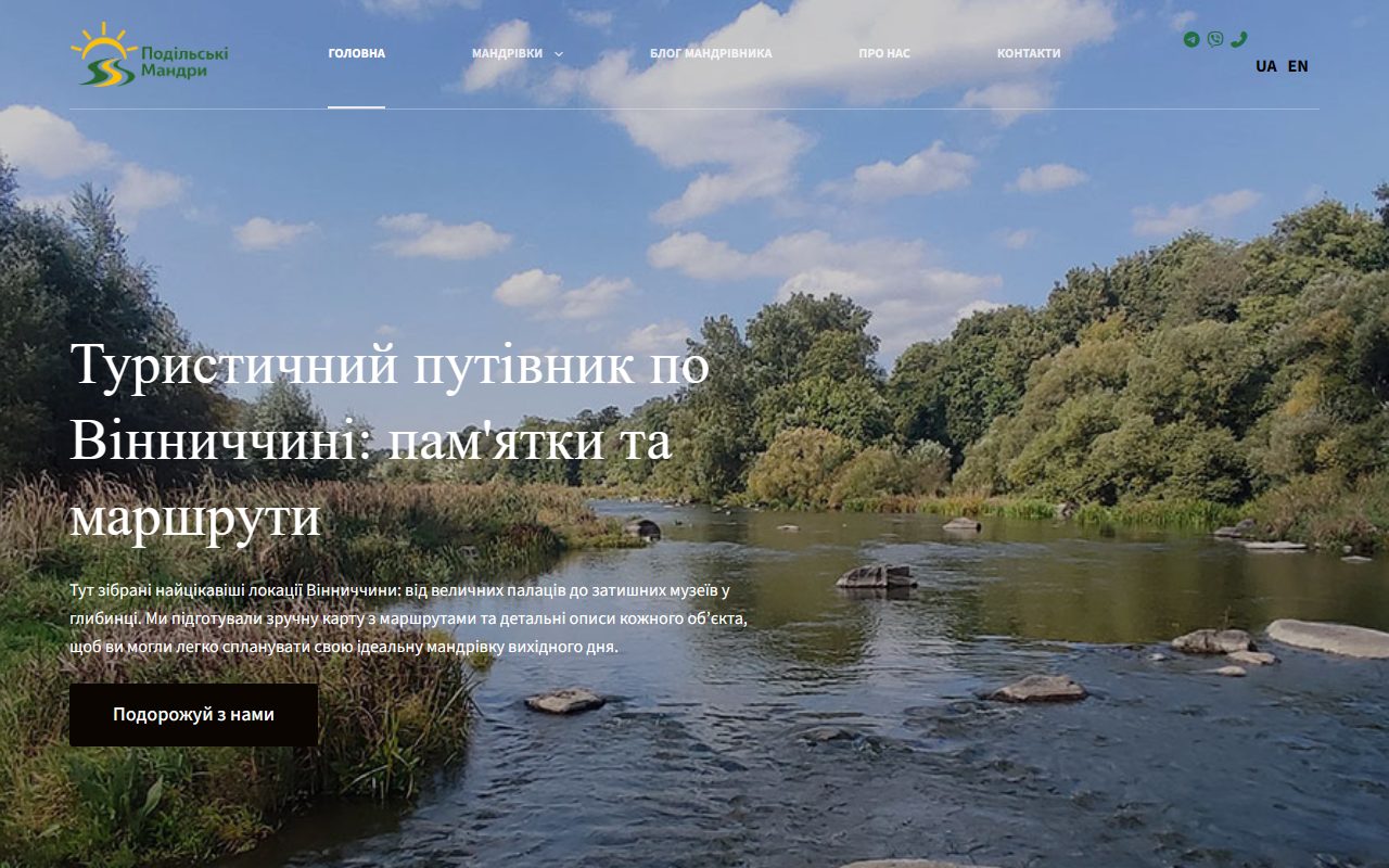 Подільські мандри — podilski-mandry.com