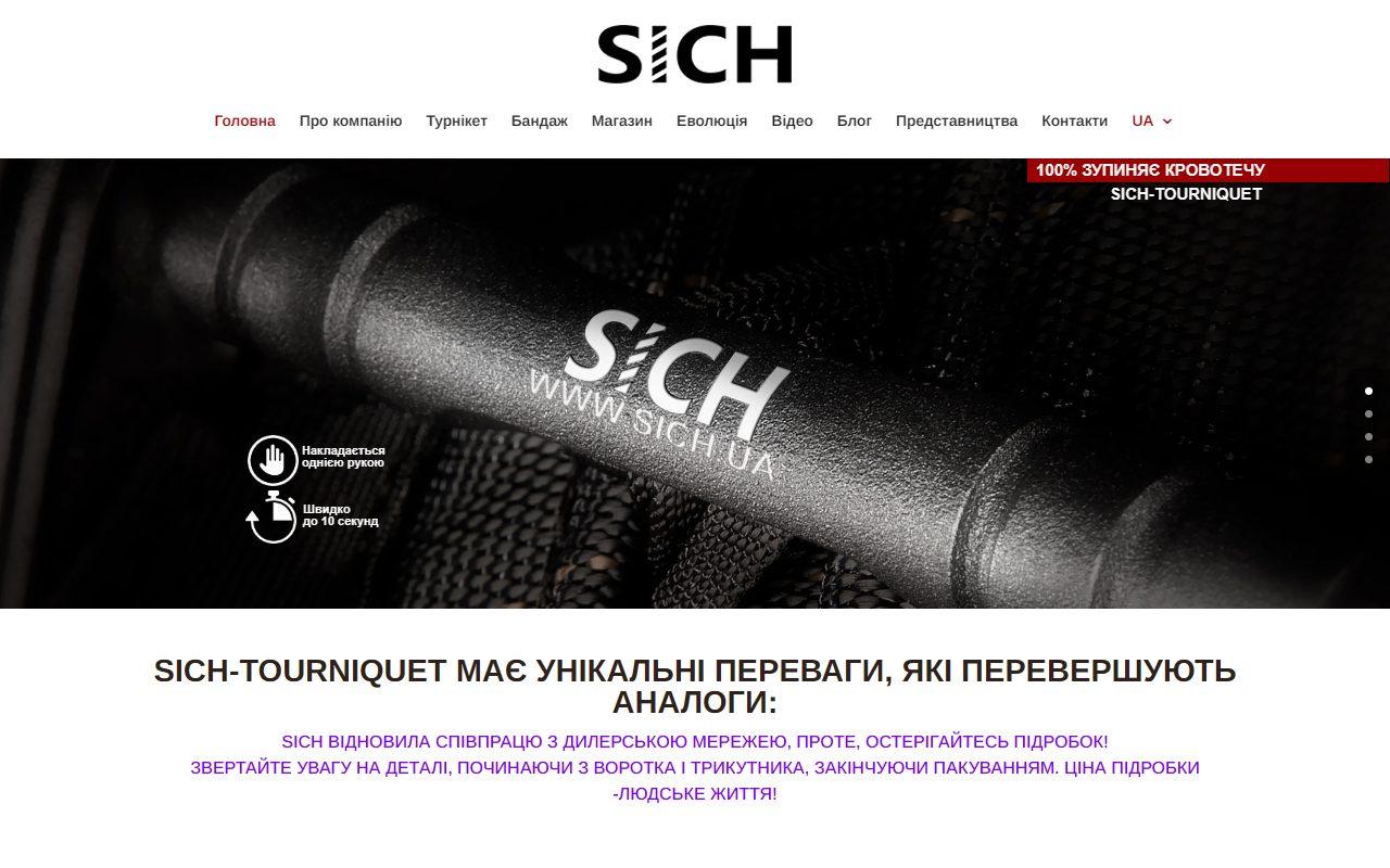 SICH-Tourniquet — sich.ua