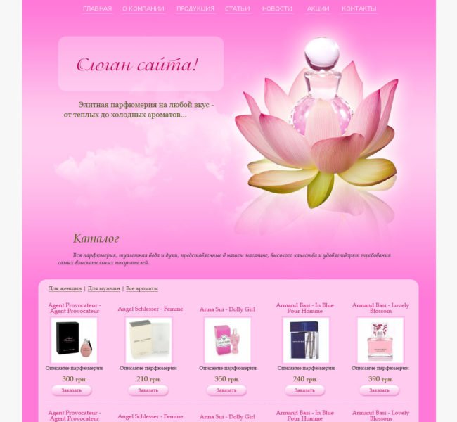 Интернет магазин парфюмерии "Aroma Fleur"