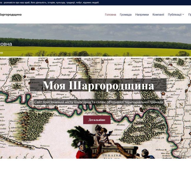 Сайт Шаргородщина