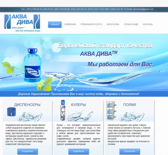 Сайт компании "Аква Дива"