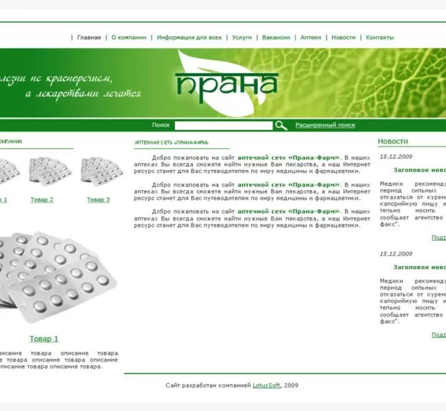 Аптечная сеть "Прана-Фарм"